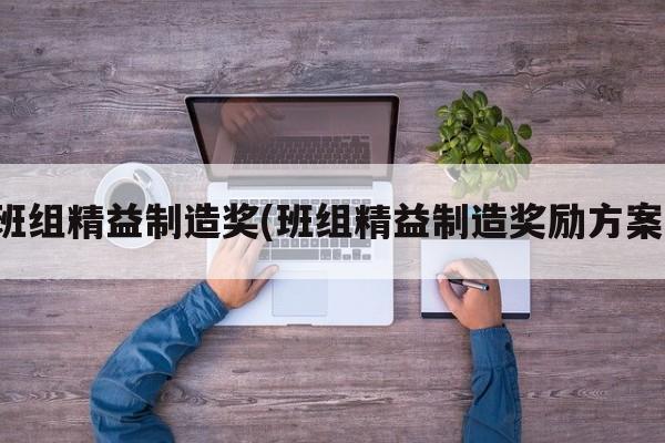 班组精益制造奖(班组精益制造奖励方案)